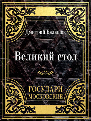 cover image of Государи Московские. Великий стол